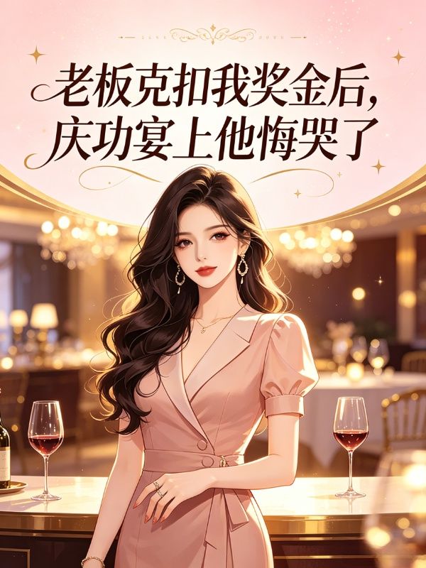 老板克扣我獎金後，慶功宴上他悔哭了