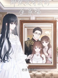 那張沒有我的全家福