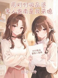 用對付極品婆家人指南是我弟媳