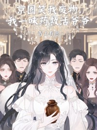 京圈笑我廢物，我一味藥救活爺爺