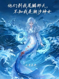 他們剝我尾鱗那天，不知我是潮汐神女