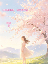 你來接我時，海已經天亮