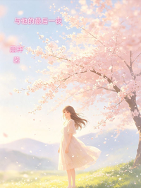 與他的最後一夜