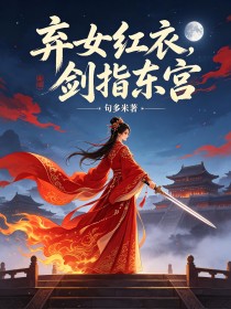 棄女紅衣，劍指東宮