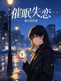 催眠失戀