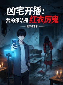 凶宅開播：我的保潔是紅衣厲鬼