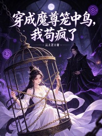 穿成魔尊籠中鳥，我苟瘋了