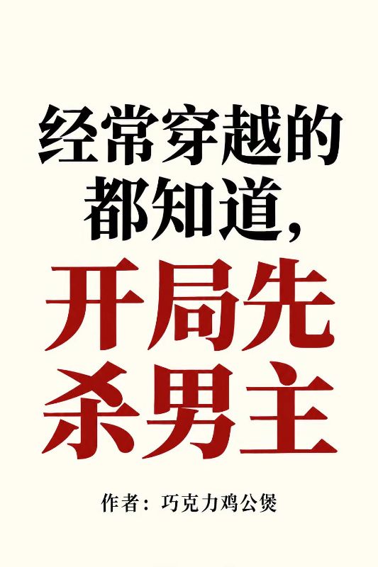 經常穿越的都知道，開局先殺男主