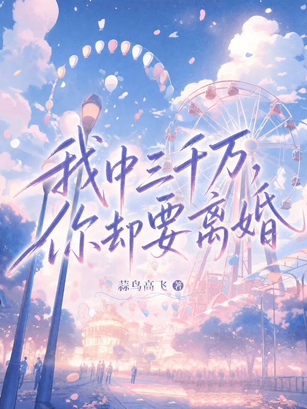 我中三千萬，你卻要離婚