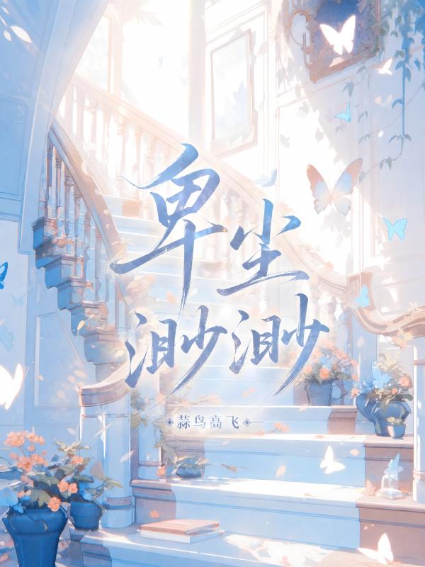 卑塵渺渺