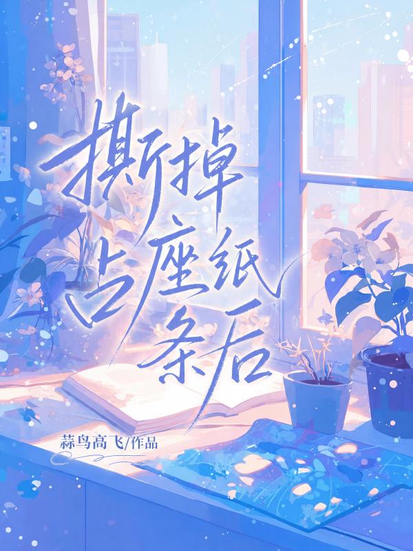 撕掉占座紙條後