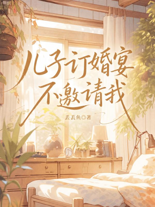 兒子訂婚宴不邀請我