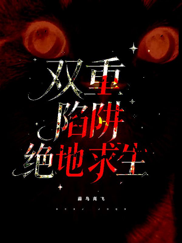 雙重陷阱，絕地求生
