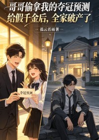 哥哥偷拿我的奪冠預測給假千金後，全家破產了