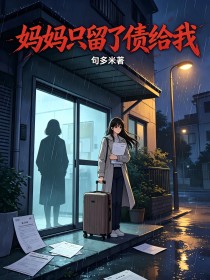 媽媽隻留了債給我