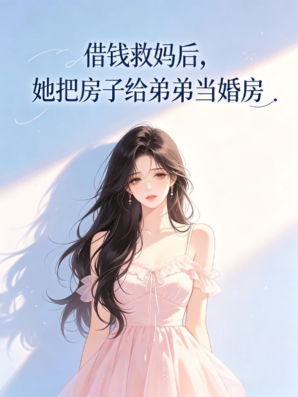 借錢救媽後，她把房子給弟弟當婚房