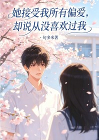 她接受我所有偏愛，卻說從沒喜歡過我