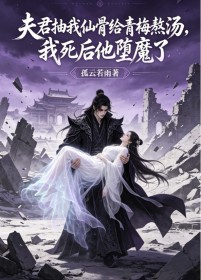 夫君抽我仙骨給青梅熬湯，我死後他墮魔了