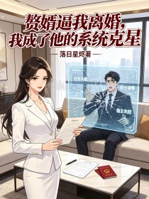 贅婿逼我離婚，我成了他的係統克星