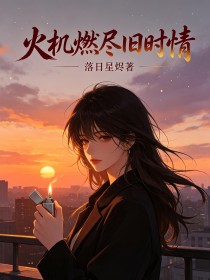 火機燃盡舊時情