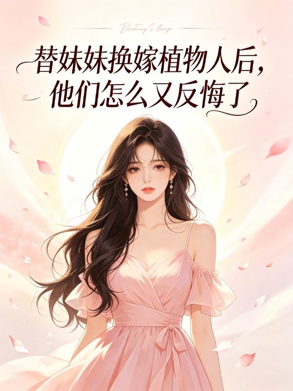 替妹妹換嫁植物人後，他們怎麼又反悔了