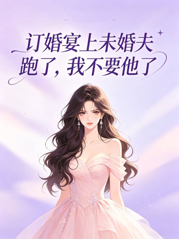 訂婚宴上未婚夫跑了，我不要他了