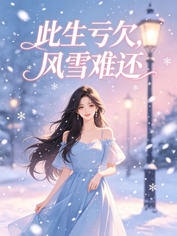 此生虧欠，風雪難還