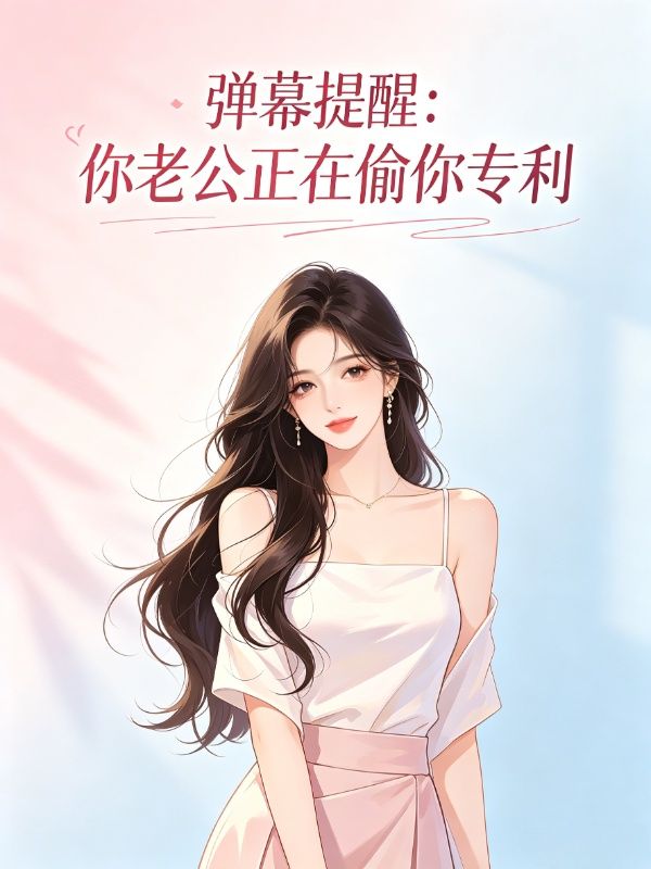 彈幕提醒：你老公正在偷你專利