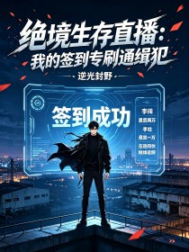 絕境生存直播：我的簽到專刷通緝犯
