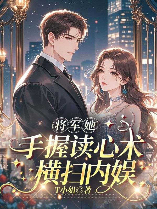 將軍她手握讀心術橫掃內娛
