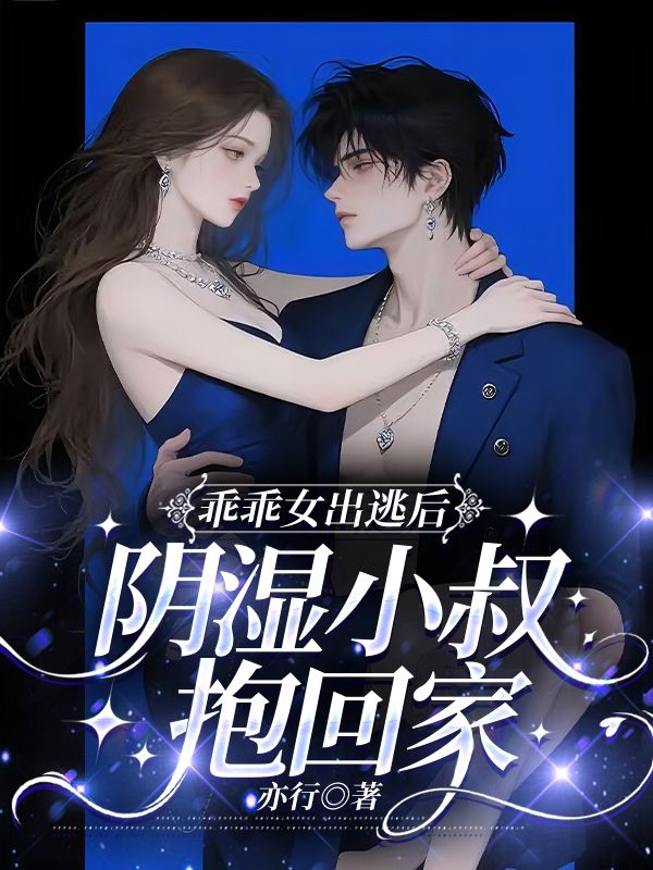 乖乖女出逃後，陰濕小叔抱回家