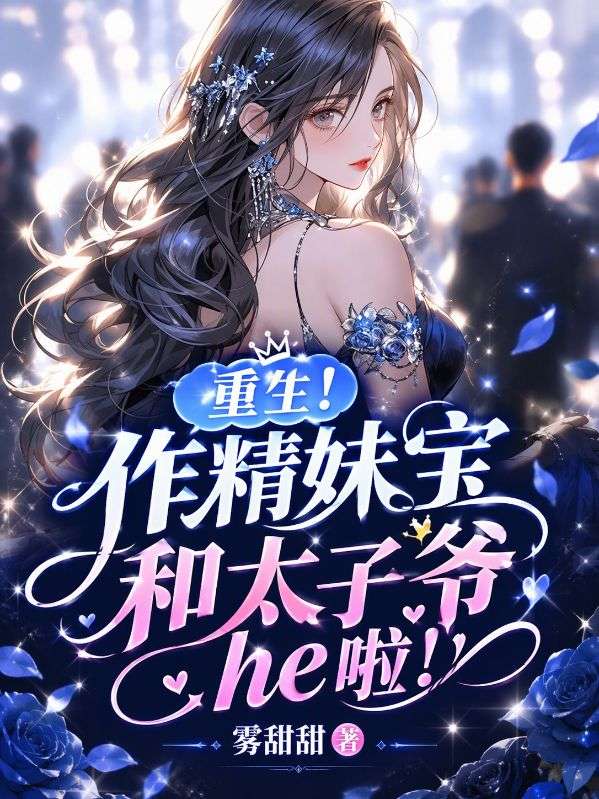 重生，作精妹寶和太子爺he啦！