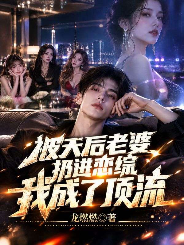 被天後老婆扔進戀綜，我成了頂流