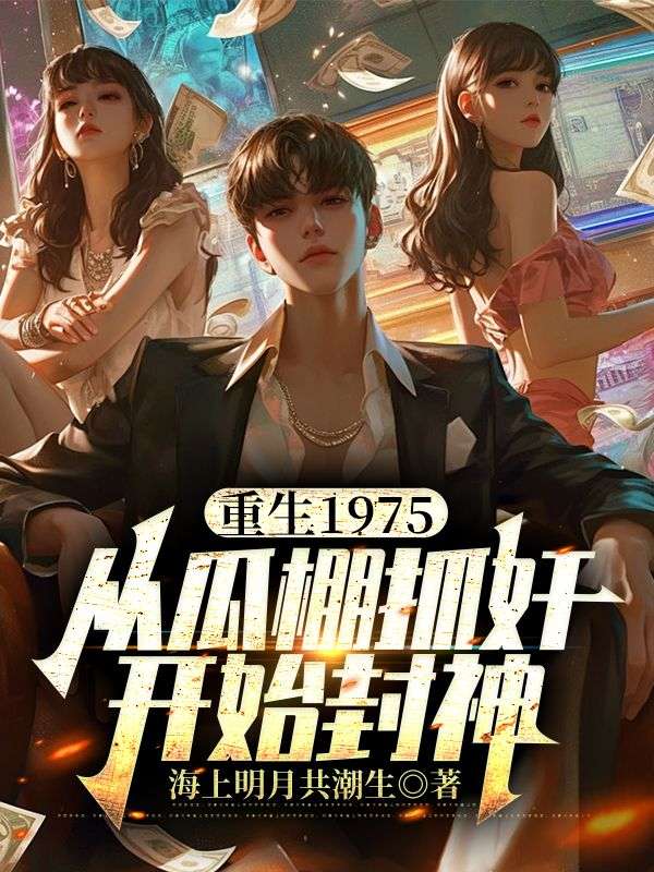 重生1975：從瓜棚抓奸開始封神