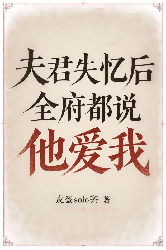 夫君失憶後,全府都說他愛我