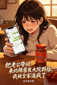 把老公帶回來的辣醬發大院群後，我被全家逼瘋了