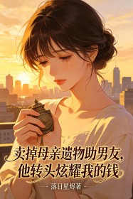 賣掉母親遺物助男友，他轉頭炫耀我的錢