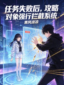 任務失敗後，攻略對象強行攔截係統