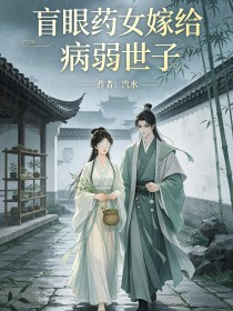 盲眼藥女嫁給病弱世子