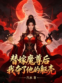 替嫁魔尊後我奪了他的軀殼