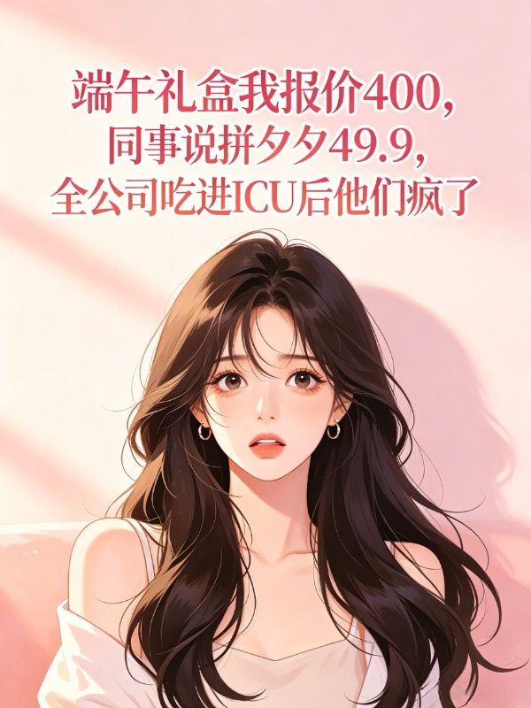 端午禮盒我報價400，同事說拚夕夕49.9，全公司吃進ICU後他們瘋了