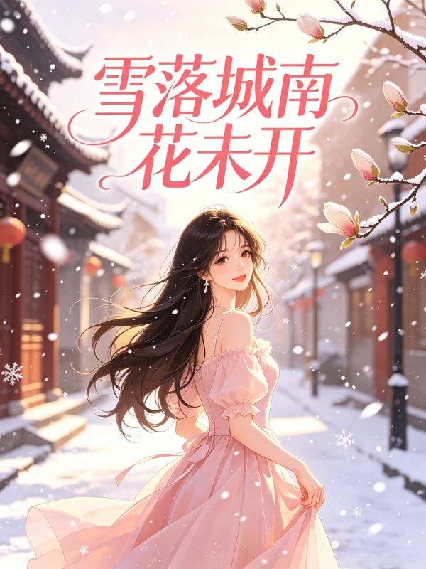 雪落城南花未開