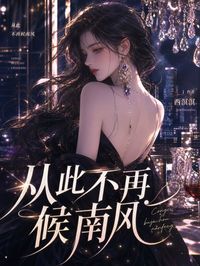 從此不再候南風