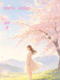 雪落門外，春在別處