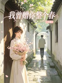 我曾贈你整個春