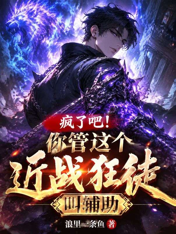 瘋了吧！你管這個近戰狂徒叫輔助