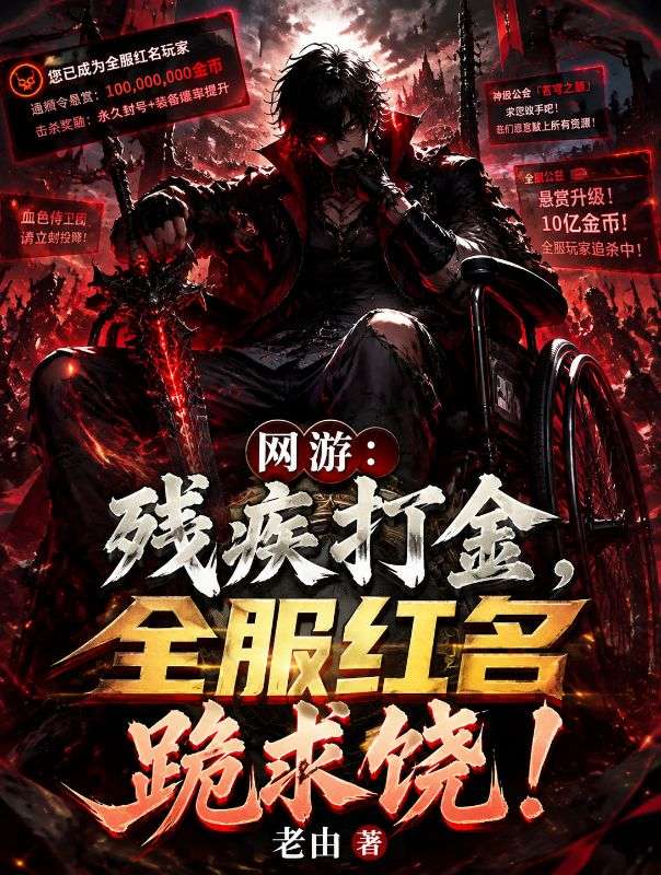 網遊：殘疾打金，全服紅名跪求饒！