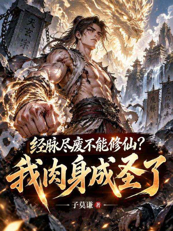 經脈盡廢不能修仙？我肉身成聖了