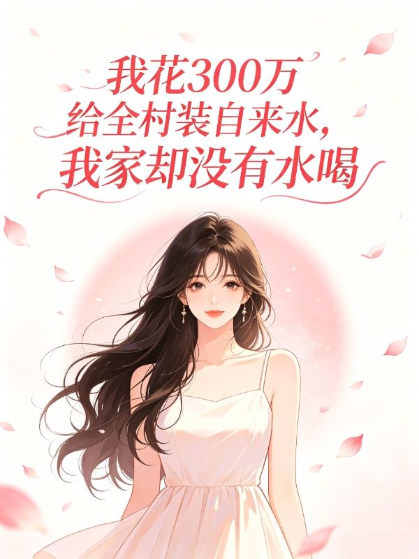 我花300萬給全村裝自來水，我家卻沒有水喝