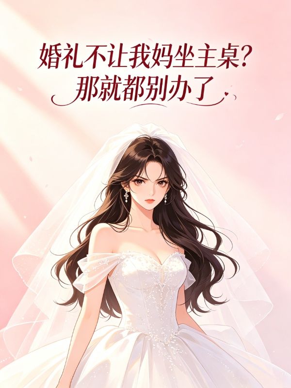 婚禮不讓我媽坐主桌？那就都別辦了